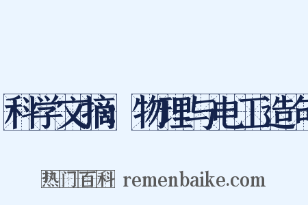 科学文摘：物理与电工造句是什么意思的图片